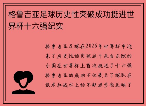 格鲁吉亚足球历史性突破成功挺进世界杯十六强纪实 格鲁吉亚足球历史性突破成功挺进世界杯十六强纪实