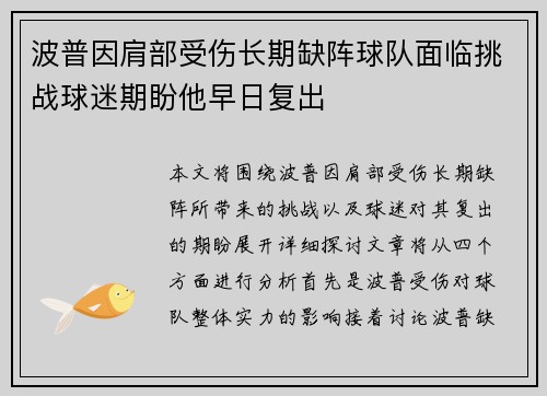 波普因肩部受伤长期缺阵球队面临挑战球迷期盼他早日复出