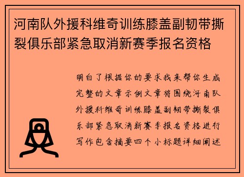 河南队外援科维奇训练膝盖副韧带撕裂俱乐部紧急取消新赛季报名资格