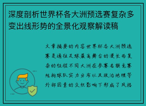 深度剖析世界杯各大洲预选赛复杂多变出线形势的全景化观察解读稿
