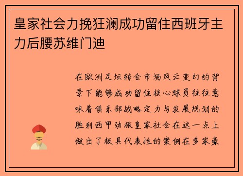 皇家社会力挽狂澜成功留住西班牙主力后腰苏维门迪