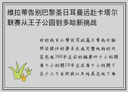维拉蒂告别巴黎圣日耳曼远赴卡塔尔联赛从王子公园到多哈新挑战