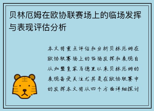 贝林厄姆在欧协联赛场上的临场发挥与表现评估分析 贝林厄姆在欧协联赛场上的临场发挥与表现评估分析