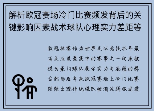 解析欧冠赛场冷门比赛频发背后的关键影响因素战术球队心理实力差距等 解析欧冠赛场冷门比赛频发背后的关键影响因素战术球队心理实力差距等