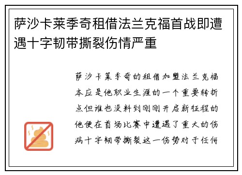 萨沙卡莱季奇租借法兰克福首战即遭遇十字韧带撕裂伤情严重 萨沙卡莱季奇租借法兰克福首战即遭遇十字韧带撕裂伤情严重