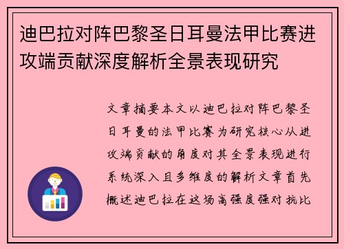迪巴拉对阵巴黎圣日耳曼法甲比赛进攻端贡献深度解析全景表现研究 迪巴拉对阵巴黎圣日耳曼法甲比赛进攻端贡献深度解析全景表现研究