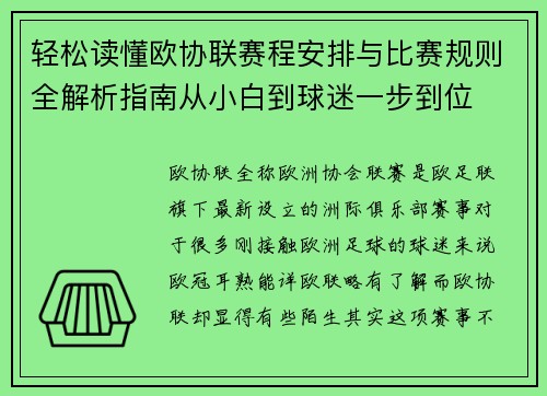 轻松读懂欧协联赛程安排与比赛规则全解析指南从小白到球迷一步到位 轻松读懂欧协联赛程安排与比赛规则全解析指南从小白到球迷一步到位