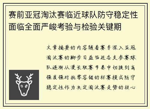 赛前亚冠淘汰赛临近球队防守稳定性面临全面严峻考验与检验关键期 赛前亚冠淘汰赛临近球队防守稳定性面临全面严峻考验与检验关键期