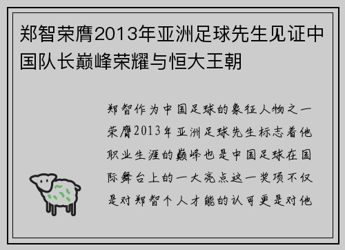 郑智荣膺2013年亚洲足球先生见证中国队长巅峰荣耀与恒大王朝 郑智荣膺2013年亚洲足球先生见证中国队长巅峰荣耀与恒大王朝