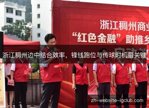 浙江稠州边中结合效率，锋线跑位与传球时机最关键