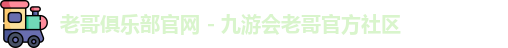 老哥俱乐部